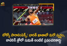 India’s Sumit Antil wins gold, Mango News, Sumit Antil wins gold, Sumit Antil Wins Gold Creates a World Record, Sumit Antil Wins Gold Creates a World Record in Javelin Throw, Sumit Antil Wins Gold Creates a World Record in Javelin Throw with 68.55 m, Sumit Antil wins gold in javelin throw, Sumit Antil wins Gold in Men’s Javelin throw, Sumit Antil wins gold with World Record, Sumit Antil wins gold with World Record in javelin throw, Tokyo Paralympics, Tokyo Paralympics 2020 Updates, Tokyo Paralympics-2020