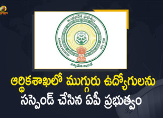 AP Finance Department, ap finance department employees, ap finance department employees Suspended, AP Govt Suspend 3 employees in Finance department, AP govt suspends 3 including Asst. Secretary of Finance Dept, AP Govt Suspends Three Employees In Finance Department, AP Govt Suspends Three Employees of Finance, AP Govt Suspends Three Employees of Finance Department, Employees of Finance Department, Finance Department, Govt Suspend 3 Employees in Finance Department, Mango News