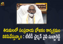 Mango News, Tirumala, Tirumala Tirupati Devasthanams, Tirupati, Traditional Meal Programme Cancelled in Tirumala, TTD Chairman YV Subba Reddy, TTD Chairman YV Subba Reddy Says Traditional Meal Programme Cancelled, TTD Chairman YV Subba Reddy Says Traditional Meal Programme Cancelled in Tirumala, TTD News, TTD withdraws Sampradaya Bhojanam