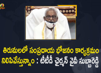 Mango News, Tirumala, Tirumala Tirupati Devasthanams, Tirupati, Traditional Meal Programme Cancelled in Tirumala, TTD Chairman YV Subba Reddy, TTD Chairman YV Subba Reddy Says Traditional Meal Programme Cancelled, TTD Chairman YV Subba Reddy Says Traditional Meal Programme Cancelled in Tirumala, TTD News, TTD withdraws Sampradaya Bhojanam