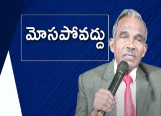 christian messages,jesus songs,telugu jesus messages,telugu christian speeches,bro. b. Mukherjee,Subhavaarthatv,do not be deceived,guilt,do not listen to the whisper of the devil