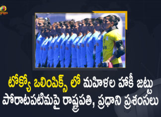 Brave Indian women create history, Hockey Team Creates History, Indian women hockey team create history, Indian Women’s Hockey Team, Mango News, Olympics 2021 LIVE, PM Modi Praises Indian Women’s Hockey Team, President Kovind, President Kovind PM Modi Praises Indian Women’s Hockey Team for Stellar Performance at Tokyo Olympics, Semi Finals Tokyo Olympics, Tokyo 2020, Tokyo 2020 Indian Women’s Hockey Team Make History, Tokyo Olympics