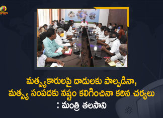 Animal Husbandry and Fisheries Department, Fisheries Department, Fisheries Department Officials, Minister Talasani Srinivas Fisheries Department, Minister Talasani Srinivas held Review on Fisheries Department, Minister Talasani Srinivas Yadav Review Meeting on Fisheries Department, Review Meeting with Fisheries Department Officials, Talasani Srinivas held Review on Fisheries Department, Telangana Fisheries Department, Telangana Fisheries Department News, Telangana Fisheries Department Updates, Telangana Minister reviews Fisheries Department