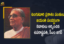 AP CM Jagan pays tributes to first Andhra CM Tanguturi, CM Jagan Pays Tribute to Tanguturi Prakasam Pantulu, CM Jagan Pays Tribute to Tanguturi Prakasam Pantulu On his Birth Anniversary, Mango News, ongole, Prakasam Pantulu 150th birth anniversary, Tanguturi Prakasam Pantulu, Tanguturi Prakasam Pantulu Birth Anniversary, Tanguturi Prakasam Pantulu birth anniversary celebrated, Tanguturi Prakasam Pantulu remembered, Tanguturi remembered on birth anniversary, Tributes paid to Prakasam Pantulu, Venkaiah Naidu, Venkaiah Naidu Pays Tribute to Tanguturi Prakasam Pantulu, Vice President, Vice President Venkaiah Naidu