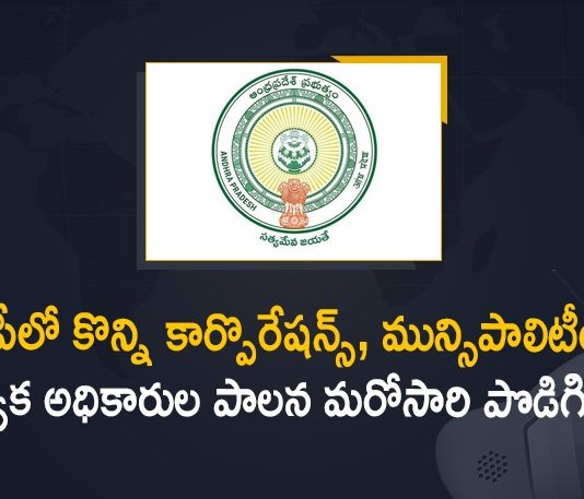 Andhra government, AP Govt Extends Special Officers Rule, AP Govt Extends Special Officers Rule in Some Corporations, AP Govt Extends Special Officers Rule in Some Corporations and Municipalities, Greater Hyderabad Municipal Corporation Act, Mango News, Special Officer Rule in Some Corporations and Municipalities, Special Officers Rule, Special Officers Rule Extended