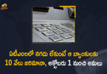 Banks have to pay fines if ATMs run out of cash, Banks to be fined for non-availability of cash in ATMs, Mango News, RBI To Impose Hefty Fine On Banks If ATMs Run Out Of Cash, RBI to levy penalty on ATMs that run out cash, RBI to penalise banks for non-availability of cash, RBI to penalise banks for non-availability of cash in ATMs, RBI to penalise banks if ATMs run out of cash, RBI to penalise banks if ATMs run out of cash from 1 October, reserve bank of india