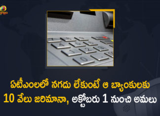 Banks have to pay fines if ATMs run out of cash, Banks to be fined for non-availability of cash in ATMs, Mango News, RBI To Impose Hefty Fine On Banks If ATMs Run Out Of Cash, RBI to levy penalty on ATMs that run out cash, RBI to penalise banks for non-availability of cash, RBI to penalise banks for non-availability of cash in ATMs, RBI to penalise banks if ATMs run out of cash, RBI to penalise banks if ATMs run out of cash from 1 October, reserve bank of india