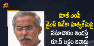 5 Lakh Cash Reward for Credible Information in YS Viveka Assassination Case, Andhra Pradesh, CBI, CBI announces Rs 5 lakh cash reward, CBI Announces Rs 5 Lakh Cash Reward for Credible Information, CBI Announces Rs 5 Lakh Cash Reward for Credible Information in YS Viveka Assassination Case, Mango News, Viveka Murder Case, YS Viveka, YS Viveka Assassination Case, YS Viveka Case, YS Vivekananda murder case