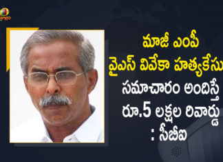 వైఎస్ వివేకానందరెడ్డి హత్యకేసుపై నమ్మకమైన సమాచారం అందిస్తే రూ.5 లక్షలు బహుమానం, సీబీఐ ప్రకటన 5 Lakh Cash Reward for Credible Information in YS Viveka Assassination Case, Andhra Pradesh, CBI, CBI announces Rs 5 lakh cash reward, CBI Announces Rs 5 Lakh Cash Reward for Credible Information, CBI Announces Rs 5 Lakh Cash Reward for Credible Information in YS Viveka Assassination Case, Mango News, Viveka Murder Case, YS Viveka, YS Viveka Assassination Case, YS Viveka Case, YS Vivekananda murder case
