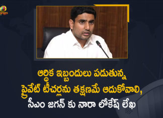 CM YS Jagan, Mango News, Nara Lokesh, Nara Lokesh over Private Teachers Problems, Nara Lokesh Over Private Teachers Problems In Andhra Pradesh, Nara Lokesh Writes a Letter to CM Jagan, Nara Lokesh Writes a Letter to CM YS Jagan, Nara Lokesh Writes a Letter to CM YS Jagan over Private Teachers Problems, Nara Lokesh Writes a Letter to CM YS Jagan over Private Teachers Problems In AP, Private Teachers Problems, Private Teachers Problems In Andhra Pradesh, Private Teachers Problems In AP