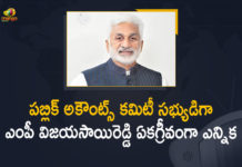 Mango News, MP Vijayasai Reddy, MP Vijayasai Reddy Elected as PAC Member, MP Vijayasai Reddy Elected as Public Accounts Committee Member, MP Vijayasai Reddy Unanimously Elected as Public Accounts Committee Member, Public Accounts Committee Member, Vijayasai Reddy, YSRCP, YSRCP MP Vijayasai Reddy, YSRCP MP Vijayasai Reddy Unanimously Elected As PAC, YSRCP MP Vijayasai Reddy Unanimously Elected as Public Accounts Committee Member, YSRCP Rajya Sabha member Vijayasai Reddy