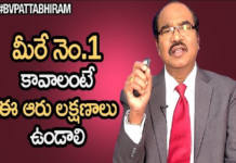 మీరే నంబర్ 1 కావాలంటే ఈ 6 లక్షణాలు ఉండాలి – బీవీ పట్టాభిరామ్ How To Identify Your Talent?,6 Qualities To Succeed in Life,Find Hidden Talent,bv pattabhiram,dr bv pattabhiram,psychologist,personality development,How to Discover Your talent,Types of intellegence,find your talent,How to know your talent,How to find your talent,discover your talent,multiple intellegences,Different types of intellegence,How to discover your talent and passion,hidden talent in us,how to know our talent