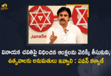 2021 Ganesh Chaturthi Celebrations, AP Ganesh Chaturthi Celebrations, Ganesh Chaturthi Celebrations, Ganesh Chaturthi Celebrations 2021, Ganesh Chaturthi Celebrations In AP, Mango News, No public celebrations on Ganesh Puja, pawan kalyan, Pawan Kalyan Demands AP Govt, Pawan Kalyan Demands AP Govt to Give Permission for Vinayaka Chavithi Celebrations, Vinayaka Chavithi, Vinayaka Chavithi Celebrations