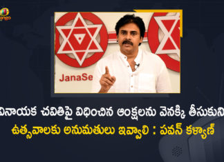 2021 Ganesh Chaturthi Celebrations, AP Ganesh Chaturthi Celebrations, Ganesh Chaturthi Celebrations, Ganesh Chaturthi Celebrations 2021, Ganesh Chaturthi Celebrations In AP, Mango News, No public celebrations on Ganesh Puja, pawan kalyan, Pawan Kalyan Demands AP Govt, Pawan Kalyan Demands AP Govt to Give Permission for Vinayaka Chavithi Celebrations, Vinayaka Chavithi, Vinayaka Chavithi Celebrations