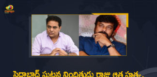 Accused Pallakonda Raju Reported Dies by Suicide, Hyderabad girl rape and murder, Mango News, Megastar Chiranjeevi, Megastar Chiranjeevi Tweet Over Saidabad Accused Raju Suicide Incident, Minister KTR, Pallakonda Raju Reported Dies by Suicide, Saidabad, saidabad 6 years girl, Saidabad Accused Raju Suicide Incident, Saidabad horror, Saidabad Incident, Saidabad rape case, Saidabad rape-murder accused found dead on railway track, saidabad singareni colony news, Six-year-old girl allegedly raped, Tweet Over Saidabad Accused Raju Suicide Incident