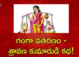 గంగా వతరణం - శ్రావణ కుమారుడి కథ!,The Story of Shravan Kumar and His Blind Parents,Ananta Lakshmi,Dr Ananta Lakshmi,shravan kumar,shravan kumar story,shravan kumar parents,shravan kumar story moral,shravan kumar parents name,shravan kumar blind parents,shravan kumar birth place,dasaratha,ramayanam,ganga river,dashrath story,dashrath son,dashrath son story,ramayanam story,ananta lakshmi videos,devotional videos,ananta lakshmi latest videos