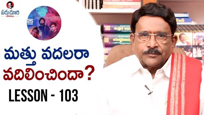 Paruchuri Gopala Krishna About Mathu Vadalara Movie 11th Hour,Lesson 103,Paruchuri Paataalu,PARUCHURI GOPALA KRISHNA,Paruchuri Gopala Krishna About Mathu Vadalara Movie,Paruchuri Gopala Krishna About Mathu Vadalara Movie Story,Paruchuri Gopala Krishna About Mathu Vadalara Movie Screenplay,Paruchuri Gopala Krishna About Director Ritesh Rana,Paruchuri Gopala Krishna About Sri Simha,Paruchuri Gopala Krishna About Kaala Bhairava,Paruchuri About Mathu Vadalara