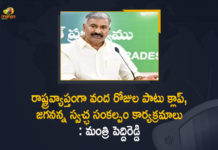 Andhra Pradesh, CLAP, CLAP and Jagananna Swachh Sankalpam Programmes will held for 100 Days, CLAP and Jagananna Swachh Sankalpam Programmes will held for 100 Days – Minister Peddireddy, Clean AP scheme, Clean AP scheme launch, Jagan to launch clean AP scheme, Jagananna Swachh Sankalpam, Jagananna Swachh Sankalpam Programmes, Jagananna Swachh Sankalpam Programmes will held for 100 Days, Mango News, Minister Peddireddy, Swaccha Sankalpam