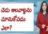 చెడు అలవాట్లను మానుకోవడం ఎలా,How to Get Rid of All BAD Habits,A Study by Dr P Lavanya,Yuvaraj Infotainment,How to Get Rid of Bad Habits,How to Reduce Bad Habits Naturally,How to Reduce Bad Habits naturally,Health Tips,Health Tps in Telugu,Best health Tips,Best Health Tips in Telugu,How to Quit Smoking,How to Quit Bad Habits