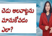 చెడు అలవాట్లను మానుకోవడం ఎలా? చెడు అలవాట్లను మానుకోవడం ఎలా,How to Get Rid of All BAD Habits,A Study by Dr P Lavanya,Yuvaraj Infotainment,How to Get Rid of Bad Habits,How to Reduce Bad Habits Naturally,How to Reduce Bad Habits naturally,Health Tips,Health Tps in Telugu,Best health Tips,Best Health Tips in Telugu,How to Quit Smoking,How to Quit Bad Habits
