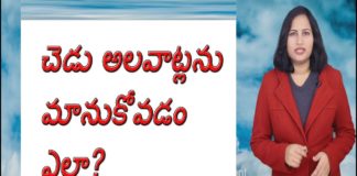 చెడు అలవాట్లను మానుకోవడం ఎలా,How to Get Rid of All BAD Habits,A Study by Dr P Lavanya,Yuvaraj Infotainment,How to Get Rid of Bad Habits,How to Reduce Bad Habits Naturally,How to Reduce Bad Habits naturally,Health Tips,Health Tps in Telugu,Best health Tips,Best Health Tips in Telugu,How to Quit Smoking,How to Quit Bad Habits