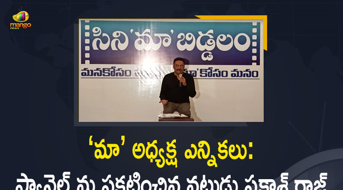 మూవీ ఆర్టిస్ట్స్ అసోసియేషన్ (మా) ఎన్నికలు : నటుడు ప్రకాశ్ రాజ్ ప్యానెల్ ఇదే… MAA Elections: Actor Prakash Raj Announced his Panel Today