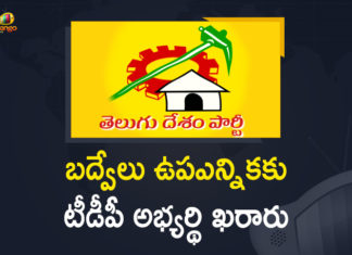 Badvel Assembly By-election, Badvel Assembly BYpoll, Badvel Assembly BYpoll news, Badvel Assembly constituency, Mango News, Obulapuram Raja Sekhar, Obulapuram Rajasekhar as Party Candidate, Obulapuram Rajasekhar as Party Candidate for Badvel By-election, Rajasekhar is TDP candidate, TDP Announced Obulapuram Rajasekhar as Party Candidate for Badvel By-election