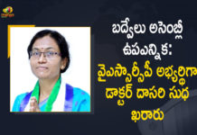 YSRCP Announced Dasari Sudha as Party Candidate for Badvel By-Election,Mango news,Mango News Telugu,AP,AP News,Andra Pradesh,YSRCP,YSRCP News,YSRCP Latest News,YSRCP Party,Badvel,Badvel By-Election,Badvel By-Election 2021,2021 Badvel By-Election,Badvel By-Election Live,Badvel By-Election Live Updates,AP By-Election,Badvel By-Election Updates,Badvel By-Election News,Badvel By-Election Latest News,Dasari Sudha,Dasari Sudha Live,Dasari Sudha Latest News,Dasari Sudha News,Dasari Sudha as Party Candidate for Badvel By-Election,Dasari Sudha as Party Candidate,Dasari Sudha Badvel By-Election,Badvel Bypolls 2021,YSRCP Confirms Dr Dasari Sudha As Party Candidate,Badvel Bypolls,2021 Badvel Bypolls,Badvel bypoll News,Candidates Announced For Bypoll In Andhra Pradesh,Andhra Pradesh Bypoll,Badvel By-Election Candidate