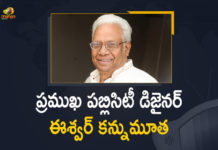 Designer Eshwar Passed Away, eswar, Famous Publicity Designer Eshwar, Famous Publicity Designer Eshwar Passed Away, Mango News, Popular Publicity designer Eeshwar passes away, Publicity Designer Eshwar, Publicity Designer Eshwar Passed Away, Senior publicity designer Eswar passes away, Senior Publicity Designer Ishwar Eyelid