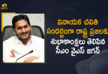 AP CM YS Jagan, AP CM YS Jagan Greeted People On the Occasion of Vinayaka chavithi Festival, AP CM YS Jagan Greets People On Ganesh Chaturthi, AP Ganesh Chaturthi Celebrations, Ganesh Chaturdhi 2021, Mango News, Vinayaka Chavithi Festival, Vinayaka Chavithi Greetings, YS Jagan Greeted People On the Occasion of Vinayaka chavithi, YS Jagan Greeted People On the Occasion of Vinayaka chavithi Festival