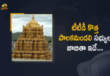 24 New TTD Board Members, AP Government Appoints 24 New TTD Board Members, AP govt appoints TTD new board with 24 members, Mango News, New Tirumala Tirupati Devasthanam board, New TTD Board Members, Tirumala Tirupati Devasthanam, Tirumala Tirupati Devasthanam board, Tirumala Tirupati Devasthanams, TTD, TTD board members, ttd board members list 2021, TTD gets a jumbo Board