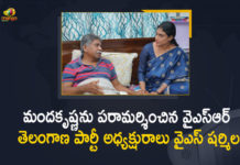 Dalita beri bahiranga sabha, Mango News, Sharmila to launch party today, YS Sharmila, YS Sharmila Latest News, YS Sharmila Visits MRPS Leader Manda Krishna, YS Sharmila Visits MRPS Leader Manda Krishna Today, YSR Telangana party, YSR Telangana Party leader Sharmila, YSRTP Chief YS Sharmila, YSRTP Chief YS Sharmila Visits MRPS Leader Manda Krishna Today, YSRTP Dalita beri bahiranga sabha
