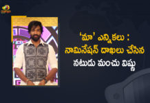 Actor Manchu Vishnu and his Panel Members Filed Nominations Today, Hero Manchu Vishnu Panel Files Nomination For MAA Elections, MAA Elections, MAA Elections 2021, MAA Elections News, Manchu Vishnu and his Panel Members Filed Nominations, Manchu Vishnu and Panel Members File Nominations, Manchu Vishnu Panel Files Nomination for MAA Elections 2021, Manchu Vishnu panel for MAA Elections, Manchu Vishnu Panel Members File Nomination, Mango News, Tollywood’s MAA elections