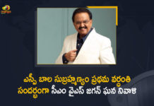 Andhra Pradesh CM YS Jagan Mohan Reddy, Balasubrahmanyam Death Anniversary, Balasubrahmanyam First Death Anniversary, CM YS Jagan Pays Tribute to SP Balasubrahmanyam on His First Death Anniversary, Mango News, S P Balasubrahmanyam Forever, S. P. Balasubrahmanyam, SPB Lives in Our Hearts Forever, Tribute To SP Balasubrahmanyam, Tribute to SP Balasubrahmanyam on His First Death Anniversary, YS Jagan Pays Tribute to SP Balasubrahmanyam