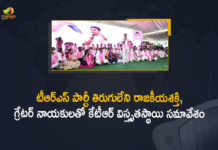 Jalavihar, KTR held Meeting with GHMC Party Leaders at Jalavihar, KTR Latest News, KTR Meeting with GHMC Party Leaders, KTR Meeting with Party Leaders, Mahmood Ali, Mango News, Minister Talasani, Sabitha Indra Reddy, TRS Party, TRS Party Meeting, TRS Working President KTR, TRS Working President KTR held Meeting with GHMC Party Leaders, TRS Working President KTR held Meeting with GHMC Party Leaders at Jalavihar