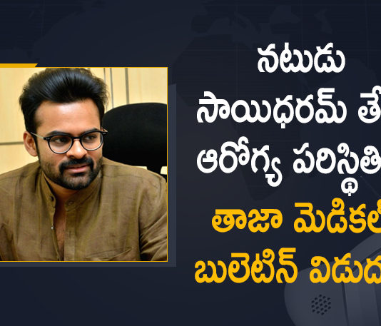 Apollo Hospital Released Latest Medical Bulletin of Actor Sai Dharam Tej, Chiranjeevi’s nephew actor Sai Dharam Tej injured, Hyderabad, Latest Medical Bulletin of Actor Sai Dharam Tej, Mango News, Medical Bulletin of Actor Sai Dharam Tej, Sai Dharam Tej Accident, Sai Dharam Tej Accident News, Sai Dharam Tej Bike Accident, Sai Dharam Tej Health Condition, Sai Dharam Tej Meets With a Road Accident, Tollywood Actor Sai Dharam Tej Injured in Bike Accident