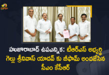 B-Form to TRS Candidate Gellu Srinivas Yadav, CM KCR, CM KCR Handover B-Form to TRS Candidate Gellu Srinivas Yadav, Gellu Srinivas Yadav, huzurabad by election 2021, huzurabad by election candidates, huzurabad by election trs candidate, Huzurabad by poll, Huzurabad By-election, huzurabad bypoll date, Huzurabad bypolls, KCR Handover B-Form to TRS Candidate, Mango News, TRS Candidate Gellu Srinivas Yadav