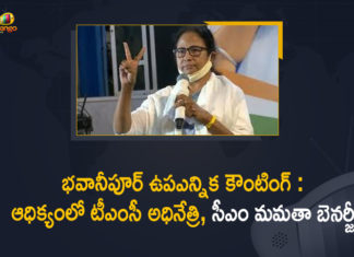 భవానీపూర్ ఉపఎన్నిక కౌంటింగ్ : ఆధిక్యంలో టీఎంసీ అధినేత్రి, సీఎం మమతా బెనర్జీ Bengal bypoll results Live Updates, Bengal Bypolls Results Highlights, Bhabanipur Assembly Bypoll, Bhabanipur Assembly Bypoll Results, Bhabanipur by-election result LIVE, Bhabanipur By-election results Updates, Bhabanipur Bypoll Result Mamata Banerjee Wins, Bhabanipur Bypoll Results Highlights, BJD retains Pipili assembly constituency in Odisha, CM Mamata Banerjee, CM Mamata Banerjee Leads, Mamata Banerjee wins Bhowanipore bypolls, Mango News