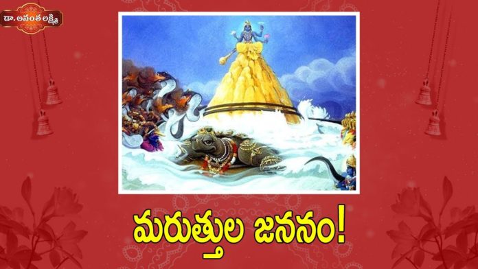 మరుత్తుల జననం!,Ksheera Sagara Mathanam,Indra Character Analysis in The Ramayana,Ananta Lakshmi,Dr. Ananta Lakshmi,indra,lord indra,indra story,ksheera sagara mathanam,ksheera sagara mathanam story,viswamitra,viswamitra story,lord rama,rama lakshmana,ksheera sagara,sagara mathanam,story of indra,indra story telugu,kshira sagara,kshira sagara story,ramayanam,ramayanam story,rama qualities,devotional videos,unknown facts