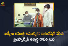 2021 Badvel By-Election, 2021 Badvel Bypolls, Andhra’s Badvel may see unanimous election of YSRCP, Andhra’s Badvel Assembly bypoll, Badvel, Badvel Assembly By-election, Badvel Assembly BYpoll news, Badvel Assembly constituency, Badvel By-Election Candidate, Badvel By-Election Latest News, Badvel By-Election Live Updates, Dasari Sudha Filed Nomination for Badvel By-poll, Mango News, YSRCP Candidate Dr Dasari Sudha, YSRCP Candidate Dr Dasari Sudha Filed Nomination for Badvel By-poll
