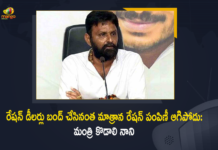 AP Civil Supplies Minister, AP Civil Supplies Minister Kodali Nani, AP Civil Supplies Minister Kodali Nani Responds over Ration Dealers Issue, Kodali Nani, Kodali Nani Responds over Ration Dealers Issue, Mango News, Minister Kodali Nani Clarity on Ration Dealers Bandh, Minister Kodali Nani gives clarity over ration distribution in AP, Ration Dealers Bandh, Ration Dealers Bandh In AP, Ration Dealers in Andhra Pradesh, Ration Dealers Issue