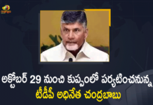 Andhra Pradesh, Chandrababu, chandrababu kuppam tour, Chandrababu to Tour in Kuppam, Chandrababu to Tour in Kuppam From October 29th, Chandrababu visit Kuppam, Kuppam, Mango News, TDP Chief Chandrababu, TDP Chief Chandrababu Kuppam Tour, TDP Chief Chandrababu to Tour in Kuppam From October 29th, TDP chief Chandrababu visit Kuppam, Turn crisis into stepping stone for success