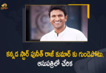 Kannada Star Hero Puneeth Rajkumar Suffers Heart Attack, Admitted to Hospital in Bengaluru,Mango News,Mango News Telugu,Kannada Star Hero Puneeth Rajkumar,Hero Puneeth Rajkumar,Puneeth Rajkumar,Puneeth Rajkumar Latest News,Puneeth Rajkumar News,Puneeth Rajkumar News Today,Puneeth Rajkumar Latest Updates,Puneeth Rajkumar Movies,Puneeth Rajkumar Suffers Heart Attack,Puneeth Rajkumar Heart Attack,Puneeth Rajkumar Heart Attack News,Actor Puneeth Rajkumar,Puneeth Rajkumar Live Updates,Puneeth Rajkumar Health Update,Puneeth Rajkumar Latest Health Update,Puneeth Rajkumar Health Report,Puneeth Rajkumar Admitted To Hospital In Bengaluru,Kannada Actor Puneeth Rajkumar Suffers Heart Attack,Puneeth Rajkumar Hospitalised,Kannada Star Puneeth Rajkumar Suffers Heart Attack,Kannada News,Puneeth Rajkumar Suffered Mild Heart Attack,Puneeth Rajkumar Breaking,Puneeth Rajkumar Health Condition,Puneeth Rajkumar Health Condition Latest,Puneeth Rajkumar Health,Puneeth Rajkumar Health News,Actor Puneeth Rajkumar Admitted To Hospital,Sandalwood,Puneeth Rajkumar Hospitalized,Puneeth Rajkumar Live News,Actor Puneeth Rajkumar Admitted To Vikram Hospital,Kannada Movie News,#PuneethRajkumar