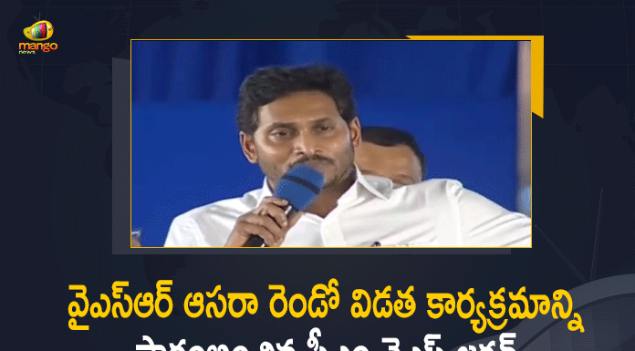 AP CM YS Jagan Launches YSR Asara Scheme Second Phase Today,Mango News,Mango News Telugu,AP CM YS Jagan,CM YS Jagan,YS Jagan,Jagan,CM YS Jagan Live,CM YS Jagan Latest News,CM YS Jagan Live Updates,CM YS Jagan Speech,CM YS Jagan Live News,CM YS Jagan News,CM YS Jagan Latest News,CM YS Jagan Latest,CM YS Jagan Latest Updates,YSR Asara Scheme Second Phase,YSR Asara Scheme,YSR Asara,AP CM YS Jagan Launches YSR Asara Scheme,CM YS Jagan Launches YSR Asara Scheme Second Phase Today,CM YS Jagan Launches YSR Asara Scheme Second Phase,AP CM YS Jagan LIVE,CM YS Jagan Releasing YSR Asara Scheme 2nd Phase,YSR Asara Scheme 2nd Phase,AP CM YS Jagan Live,Jagan Ongole Meeting,Jagan Live,YSR Asara Latest Update,Jagan YSR Asara Pathakam Live,AP Live News,CM Jagan Live,Jagan Asara Scheme Live,YSR Asara Live,CM Jagan Speech At YSR Asara Event,Jagan Asara Live,YSR Asara Second Phase,YSR Asara Ongole Live,CM YS Jagan Ongole Live,Jagan Ongole,YSR Asara Money