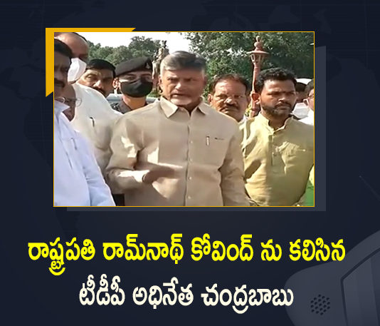 Chandrababu, Chandrababu Meets President, Chandrababu Meets President Ramnath Kovind, Delhi, Mango News, Naidu demand President rule in Andhra, President Ramnath Kovind, TDP Chief, TDP Chief Chandrababu, TDP Chief Chandrababu Meets President Ramnath Kovind, TDP Chief Chandrababu Meets President Ramnath Kovind at Delhi, TDP chief Chandrababu Press Meet, TDP’s Chandrababu Naidu meets President Kovind