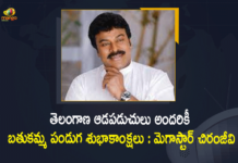 తెలంగాణ ఆడపడుచులు అందరికీ బతుకమ్మ పండుగ శుభాకాంక్షలు : మెగాస్టార్ చిరంజీవి Bathukamma festival, Bathukamma Festival 2021, Bathukamma Festival Greetings to Telangana People, Bathukamma Festival Start from Today, Chiranjeevi Extends Bathukamma Festival Greetings, Mango News, Megastar Chiranjeevi, Megastar Chiranjeevi Extends Bathukamma Festival Greetings to Telangana People, Megastar Chiranjeevi’s Bathukamma festival, Megastar Chiranjeevi’s Bathukamma festival greetings, Telangana Bathukamma Festival
