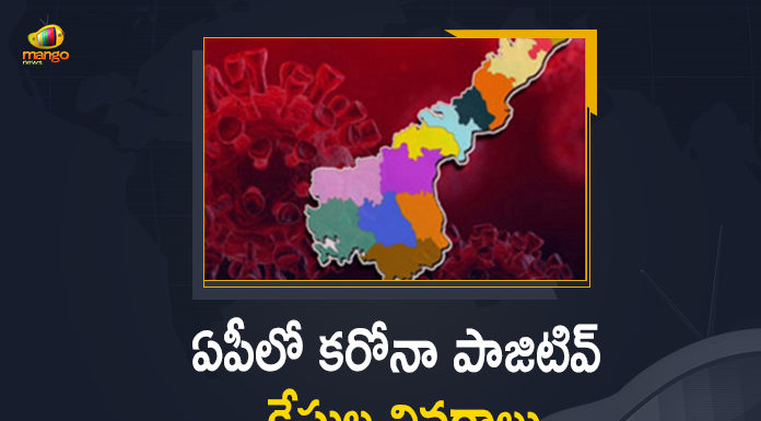 Andhra Pradesh, Andhra Pradesh COVID-19 Daily Bulletin, Andhra Pradesh Department of Health, ap coronavirus cases today, ap coronavirus cases total, ap coronavirus updates district wise, AP COVID 19 Cases, AP Total Positive Cases, COVID-19, COVID-19 Daily Bulletin, Total Corona Cases In AP,mango news