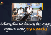 జేఎన్ఎన్యూఆర్ఎం ఇండ్ల కేటాయింపు కోసం చూస్తున్న లబ్దిదారులకు శుభవార్త, మంత్రి తలసాని సమీక్ష 2336 JNNURM houses to be allotted to beneficiaries, 2336 JNNURM houses to be allotted to beneficiaries soon, GHMC delaying distribution of 2 BHK houses, GHMC Intimates JNNURM House Beneficiaries, Jawaharlal Nehru National Urban Renewal Mission, Jawaharlal Nehru National Urban Renewal Mission houses, JNNURM Houses, JNNURM houses turn a hub of anti-social activities, jnnurm housing scheme, jnnurm housing scheme in hyderabad, Mango News, Minister Talasani Srinivas Yadav Held Review on Hand Over of JNNURM Houses, Talasani Srinivas Yadav Held Review on Hand Over of JNNURM Houses