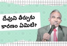 దేవుని తీర్పుకు కారణం ఏమిటి? – శుభవార్త టీవీ What is God's judgement?,SubhavaarthaTv,god's judgement,judgement,judgement is coming,bible,gods judgement is coming,repent from your sins,gods judgement,judgement day,what is god's judgement?,what does the bible say about judgement?,what is the investigative judgement,is the coronavirus the judgement of god,gods judgement seat,the judgement of god,the judgement day,gods judgement day,What is the purpose of God's judgement?,mukherjee,god who judges,repentance