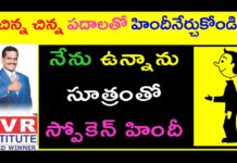 నేను ఉన్నాను సూత్రంతో స్పోకెన్ హిందీ,Spoken Hindi,Learn Hindi Through Telugu,KVR Institute,hindi,spoken hindi,learn hindi through telugu,learn hindi grammar through telugu,hindi through telugu,hindi grammar,hindi grammar through telugu,hindi grammar classes,spoken hindi in telugu,spoken hindi for beginners,hindi for beginners,free hindi classes through telugu,hindi classes online,kvr spoken hindi,hindi online classes through telugu,best spoken hindi channel